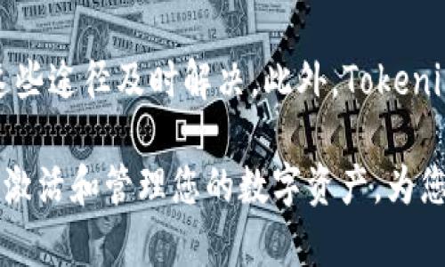   如何在 Tokenim 中激活您的币 / 
 guanjianci Tokenim, 激活, 币, 加密货币, 钱包 /guanjianci 

在数字货币的世界中，对币的激活和管理是每个投资者都需要了解的重要环节。本文将详细介绍如何在 Tokenim 中激活您的币，并阐述相关的过程和注意事项。Tokenim 是一个新兴的数字货币平台，专注于为用户提供安全、便捷的币管理服务。激活币的过程包括从交易所转入币、如何使用钱包功能，以及如何进行币的交易和管理。

Tokenim 平台简介
Tokenim 是一家新兴的数字货币交易和管理平台，旨在为用户提供多种数字资产的管理工具。该平台支持多种加密货币，并为用户提供安全可靠的钱包功能。Tokenim 的界面设计友好，用户可以轻松地管理自己的资产，进行交易和投资。
Tokenim 在安全性方面也做了很多努力，采用多重安全措施来保护用户的交易和资产安全。用户在 Tokenim 平台上激活自己的币之后，可以利用平台提供的各种功能进行投资、交易和资产管理，使其成为一个理想的选择。

第一步：创建账户并完成身份验证
在 Tokenim 平台上激活您的币的第一步是创建一个账户。在网站上，您需要填写一些基本信息，如邮箱、用户名和密码。建议使用强密码以增强账户的安全性。
创建账户后，您需要完成身份验证。身份验证通常需要提交身份证明文件（如身份证或护照）和地址证明文件（如水电费账单或银行账单）。这一步骤是保障用户安全、合规经营的必要措施。完成身份验证后，您就可以开始在Tokenim上激活您的币了。

第二步：充值数字货币到 Tokenim 钱包
在您的账户创建完成并成功验证身份后，您需要充值您的数字货币到 Tokenim 钱包。要做到这一点，您需要找到您的钱包地址。登录到 Tokenim，进入“钱包”页面，您会看到一个包含各类数字货币的钱包地址的列表。
选择您想要充值的币种，点击对应币种的钱包地址，复制该地址。接下来，您需要在您所使用的数字货币交易所（如 Binance、Coinbase 等）中进行操作。选择“提款”或“提现”功能，将您在交易所的币转账到您在 Tokenim 中的钱包地址。
务必仔细核对转账信息，确保地址无误，因为一旦转账后，无法追回。如果您在转换过程中遇到问题，请随时向您的交易所客服寻求帮助。

第三步：检查币的状态
在您完成充值后，回到 Tokenim 钱包页面，您需要等待一段时间以确认您的币已成功到达。这可能需要几分钟到数小时不等，具体取决于区块链的网络情况。
当您的币成功加入到您的 Tokenim 账户时，您会在钱包页面看到相应的余额。如果您没有看到您的币，可能是转账尚未确认，您可以通过区块链浏览器查询您的转账状态。

第四步：了解交易和管理功能
一旦您的币成功激活在 Tokenim 上，您就可以开始使用平台提供的各种功能。这包括查看市场行情、进行交易，以及管理您的资产。
Tokenim 提供实时行情数据显示，您可以随时查看选择币种的价格变化。您可以根据市场情况选择买入或卖出，平台还提供了止损和限价单等功能，以帮助您更好地管理风险。
此外，Tokenim 还提供了资产管理工具，您可以查看不同币种的投资比例，以及生成一些统计报表，帮助您更好地做出投资决策。

第五步：提现及安全注意事项
在 Tokenim 中，当您的币激活成功并且您完成了一些交易或投资后，您可能需要将其提现。请确保您了解提现的手续费和时间。通常在 Tokenim 提现时，您需要提供提款地址，并确认您希望提取的币种数量。
在提币时，请仔细核对资金汇出的地址，如同充值时一样，确保快速、安全无误的提款。此外，为了保障您的Tokenim账户安全，建议您启用双重身份验证以及周期性地更新账户密码，以降低安全风险。

相关问题讨论

1. Tokenim 支持哪些数字货币？
Tokenim 平台支持多种主流的数字货币，如比特币（BTC）、以太坊（ETH）、莱特币（LTC）等。此外，Tokenim 也可能支持一些新兴项目的资产，投资者可以通过平台寻找适合自己的投资机会。在选择币种进行交易之前，建议对不同数字货币的背后项目和团队进行充分的了解和研究。

2. Tokenim 的安全性如何？
Tokenim 非常重视用户的账户安全，采用多重措施保护用户资金。它通常采用冷热钱包技术，确保用户的资金安全。在冷钱包中储存大部分的币，只有必要时才会将其转移到热钱包中进行交易。此外，Tokenim 还支持双重身份验证、加密传输机制等附件安全防护措施，用户在操作时也应遵循基本的安全原则。

3. 如何在 Tokenim 上进行交易？
在 Tokenim 上进行交易非常简单。登录账户后，转到交易页面，在这里您可以选择希望交易的币种。Tokenim 提供了市场订单、限价订单等多种功能。您可以根据自己的需要进行选择。当下单成功后，您可以在“我的交易”中查看成交情况，并及时根据行情作出进一步决策。

4. Tokenim 的手续费是多少？
Tokenim 的手续费结构会根据不同币种和交易类型而有所不同。一般来说，充值和提现时，Tokenim 会收取一定的网络费用，具体的费用会根据网络拥堵情况而发生变化。在做交易时，平台也可能会对成交额收取一定比例的手续费。建议用户在使用前仔细阅读平台的费率说明，以便做有效的投资决策。

5. Tokenim 如何处理客户支持和问题解答？
Tokenim 提供了多种客户服务支持渠道，包括在线客服、邮件支持和知识库。用户可以在账户页面找到客服支持的相关链接，如果遇到问题，可以通过这些途径及时解决。此外，Tokenim 也会定期更新其 FAQ 部分，及时回应用户关心的热门问题。

总之，在 Tokenim 激活您的币过程并不复杂，只需遵循以上步骤并注意相关的安全措施即可。希望本文能帮助您更好地理解如何在 Tokenim 平台上激活和管理您的数字资产，为您的投资之路开启新的篇章。
