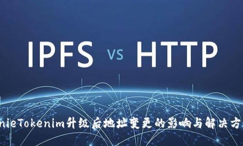 linieTokenim升级后地址变更的影响与解决方案
