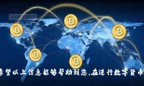   如何将币安的USDT提到Tokenim钱包？ / 
 guanjianci 币安, USDT, Tokenim, 转账, 数字货币 /guanjianci 

在数字货币迅猛发展的时代，如何安全和便捷地转账已成为广大用户关注的焦点。本文将详细介绍如何将币安的USDT提到Tokenim钱包的具体步骤，以及相关的注意事项和可能遇到的问题。我们会从多个层面进行探讨，帮助您深入了解这一过程。

什么是币安和Tokenim？
币安（Binance）是全球最大的数字货币交易所之一，成立于2017年。它提供了多种数字资产交易，用户可以在平台上进行买入、卖出、交易等操作。币安支持多种主流的数字货币，包括比特币、以太坊、USDT等稳定币。
Tokenim是一款支持多种数字资产的钱包，用户可以在其中安全存储、接收和发送数字货币。Tokenim以其安全性和用户友好的界面而受到广泛欢迎，特别是对初学者来说 ，容易上手。

将USDT从币安提到Tokenim的步骤
将USDT从币安提到Tokenim的过程可以简单分为几个步骤，具体如下：

h4步骤一：准备工作/h4
在进行转账之前，请确保您已经完成以下准备工作：
ul
    li确保您在币安上有足够的USDT余额。/li
    li下载并安装Tokenim钱包，并创建您的钱包账户。/li
    li确保获取到Tokenim钱包的USDT接收地址。/li
/ul

h4步骤二：获取Tokenim的钱包地址/h4
打开您的Tokenim应用，选择“接收”选项。系统会生成一个唯一的USDT接收地址，这个地址您将用于币安的转账。
请注意，确保复制地址的完整性，任何错误的地址都可能导致资产的丢失。

h4步骤三：登录币安并发起提现/h4
登录到您的币安账户，进入资产管理界面，找到“提现”选项。选择USDT作为提现的资产类型，并将之前复制的Tokenim钱包地址粘贴到“提现地址”栏中。
接着，输入要提取的金额，并选择合适的网络类型（如TRC20、ERC20或BEP20等）进行转账。需要注意的是，不同网络的转账费用和时间可能会有所不同。

h4步骤四：确认并完成转账/h4
检查您填写的信息是否准确。确认后，币安会要求您通过邮件或短信验证码来验证此次操作。完成验证后，系统会发起转账请求。
一般情况下，USDT的转账会在几分钟内完成，但也有可能因为网络繁忙而延迟。这时候，您只需耐心等待即可。

常见的问题及解答
在将USDT从币安提到Tokenim的过程中，用户可能会遇到一些问题。以下是5个常见问题及其详细解答。

1. 提现失败怎么办？
如果您在币安提现USDT时出现失败，可能的原因有多个，包括但不限于：
ul
    li地址错误：请再三核对您输入的Tokenim钱包地址是否正确，任何小错误都会导致转账失败。/li
    li手续费不足：有时候，账户中USDT的余额不足以支付提现手续费，请确保您有足够的余额。/li
    li网络问题：有可能是因为网络拥堵导致的失败，请稍后再次尝试。/li
/ul
如果确认了以上问题都不是原因，可以联系币安的客服获取进一步的帮助。

2. 提现需要多长时间才能到账？
USDT提现到账的时间通常取决于以下几个方面：
ul
    li所选择的网络类型：不同的区块链网络（如TRC20、ERC20、BEP20等）在处理速度上的差异会导致到账时间不同。/li
    li网络拥堵情况：在数字货币市场较为活跃的时段，网络拥堵可能导致转账时间延长。/li
    li币安的处理时间：通常来说，币安会在确认您提现请求后立即处理，但高峰期时处理时间可能会增加。/li
/ul
一般情况下，USDT的提现会在几分钟内到账，但建议您耐心等待至少30分钟。如果超过这个时间未到账，请查看是否有提现记录或联系币安客服。

3. 如何保证提币的安全性？
数字货币的安全是用户最为关注的问题。为确保提币的安全性，可以采取以下措施：
ul
    li启用双重身份验证（2FA）：在币安和Tokenim钱包中均开启双重身份验证，以增强账户的安全性。/li
    li确保安全的网络环境：在进行转账时，最好使用可靠的网络连接，避免在公共Wi-Fi网络下进行交易。/li
    li定期检查账户活动：定期查看您的币安和Tokenim账户，确保没有未授权的操作。/li
/ul
如果您的账户出现异常，请立即采取行动，如更改密码和通知平台客服。

4. 可以通过其他方式转账USDT吗？
除了通过币安转账USDT到Tokenim，用户还可以通过其他方式进行转账：
ul
    li通过其他交易所：如果您在其他交易所有USDT，可以将其转账至Tokenim。/li
    li使用OTC交易：在某些场合下，您也可以通过OTC（场外交易）平台对USDT进行交易并获取Tokenim的USDT。/li
    li使用P2P交易：某些平台提供点对点交易，用户也可以直接通过P2P方式交换USDT和Tokenim中的其他资产。/li
/ul
每种转账方式都有其利弊，因此用户应根据自身的需求选择合适的方式。

5. 转账时如何选择网络类型？
在提币到Tokenim时，选择合适的网络类型非常重要，不同的网络类型可能导致的费用和速度差异显著：
ul
    liERC20：以太坊网络，手续费相对较高，适合对速度要求不高的用户。/li
    liTRC20：波场网络，手续费低，速度快，适合大多数用户。/li
    liBEP20：币安智能链，交易费用较低，响应速度较快，也是一个不错的选择。/li
/ul
用户在选择网络时应考虑到自己的成本、速度要求和安全性，作出合理的选择。

总结
将USDT从币安提到Tokenim钱包并不复杂，只需按照上述步骤进行操作，并保持对相关服务的了解。希望以上信息能够帮助到您，在进行数字货币转账时更为顺畅和安全。