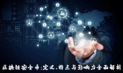  区块链安全币：定义、特