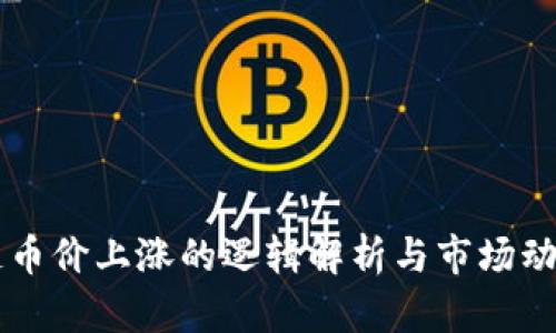 区块链币价上涨的逻辑解析与市场动态分析