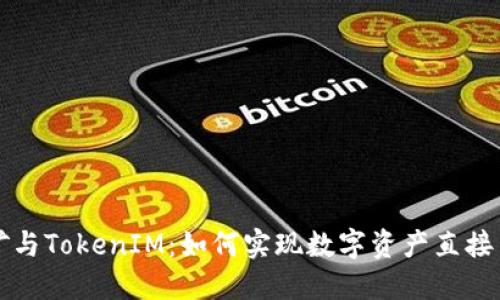 挖矿与TokenIM：如何实现数字资产直接交易