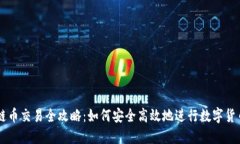 区块链币交易全攻略：如