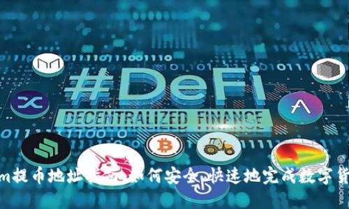 Tokenim提币地址指南：如何安全、快速地完成数字货币转账