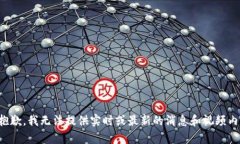 很抱歉，我无法提供实时