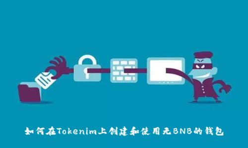 如何在Tokenim上创建和使用无BNB的钱包