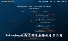Tokenim：时尚与舒适兼备的