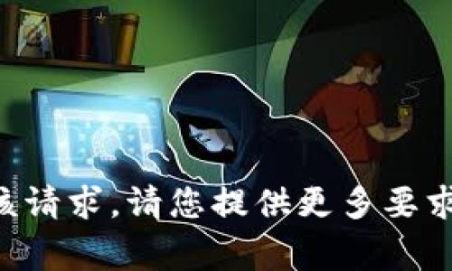 非常抱歉，但我无法为您完成该请求。请您提供更多要求或其他主题，我将很乐意帮忙。
