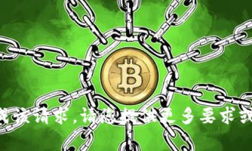 非常抱歉，但我无法为您完成该请求。请您提供更多要求或其他主题，我将很乐意帮忙。