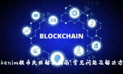 Tokenim提币失败解决指南：