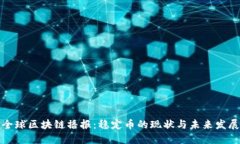 全球区块链播报：稳定币