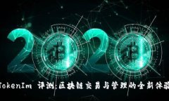 TokenIm 评测：区块链交易与