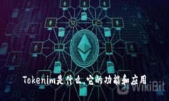Tokenim是什么，它的功能和