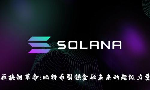 区块链革命：比特币引领金融未来的超级力量