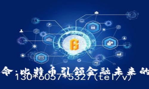 区块链革命：比特币引领金融未来的超级力量