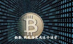 抱歉，我无法完成这个请
