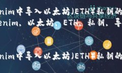 如何在Tokenim中导入以太坊