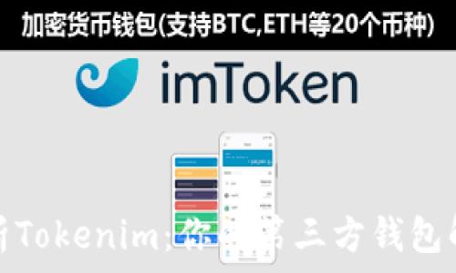   
全面解析Tokenim：你的第三方钱包解决方案