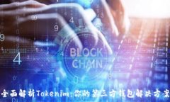   全面解析Tokenim：你的第