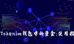 如何有效利用Tokenim钱包中