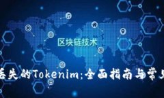 如何找回丢失的Tokenim：全