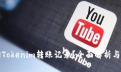 如何查询Tokenim转账记录？