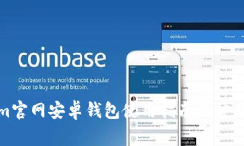 : Tokenim官网安卓钱包使用指南及常见问题解析