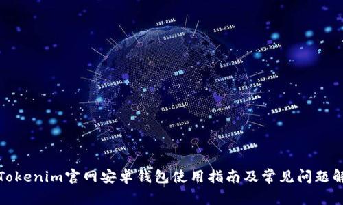 : Tokenim官网安卓钱包使用指南及常见问题解析