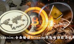 Tokenim：全面解读Tokenim钱包