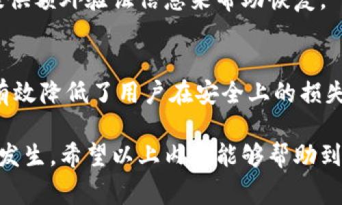   Tokenim弄丢了怎么找回：详细指南与常见问题解答 / 

 guanjianci Tokenim, 账号找回, 加密资产, 安全措施, 用户支持 /guanjianci 

一、Tokenim概述
Tokenim是一款备受欢迎的数字资产管理工具，帮助用户管理其加密货币投资、交易及资产安全。不过，有用户可能会在使用过程中遇到一些问题，比如丢失了Tokenim帐户或无法访问其资产，这种情况下，及时找回账户就变得尤为重要。本文将详细探讨如何有效找回Tokenim，并帮助相关的处理流程和注意事项。

二、Tokenim丢失账户的原因
在讨论如何找回Tokenim之前，首先要了解造成账户丢失的原因。通常情况下，用户可能因为以下几种原因而失去对Tokenim账户的访问：
ul
    li密码遗忘：用户在设置账户时为了安全选择了复杂的密码，以至于后来无法回忆起来。/li
    li账号被盗：若用户的账号未启用双重认证或被钓鱼攻击，很可能导致账号被他人控制。/li
    li设备丢失：手机或电脑的丢失可能会导致用户无法通过原有设备登录。/li
    li软件更新：有时Tokenim软件更新后，可能会出现一些不兼容的bug，导致用户无法登录。/li
    li账户冻结：若用户违反了Tokenim的使用协议，可能会遭到账户冻结。 /li
/ul

三、找回Tokenim账户的步骤
如果你发现自己的Tokenim账户丢失了，不要恐慌，遵循以下步骤可以大大提高找回账户的机会：
h41. 尝试密码重置/h4
首先，访问Tokenim的登录页面，寻找“忘记密码？”链接，点击后按照提示输入已注册的邮箱地址。这时，Tokenim会向你的邮箱发送一封密码重置邮件，按照邮件中的指示重置密码。

h42. 联系客户支持/h4
如果你无法通过邮箱重置密码，或者认为你的账号被盗，建议尽快联系Tokenim的客户支持。通常情况下，在其官方网站或应用内都有一个“联系客服”的选项。提供尽可能多的信息以便对方验证，比如最近的交易记录、注册时的邮箱地址等。

h43. 检查垃圾邮件/h4
有时密码重置的邮件可能会被系统识别为垃圾邮件而被过滤，建议用户仔细检查邮箱的垃圾邮件箱，万一邮件被过滤掉了，记得标记为“不是垃圾邮件”。

h44. 账户恢复选项/h4
Tokenim可能会提供其他的账户恢复选项，比如安全问题回答、验证码验证等，用户需在找回账户时随时留意这些提示，并耐心完成。

h45. 通过社交媒体找回/h4
如果以上方法均无效，可以尝试通过Tokenim的社交媒体账户（如Twitter或Facebook）发送信息，询问他们的支持团队。社交媒体的响应速度通常比较快。

四、如何防止Tokenim账户再次丢失
在找回Tokenim账户之后，为了防止再次丢失账户，用户可以采取一些积极的安全措施：
ul
    li启用双重认证：在账户安全设置中启用双重认证功能，这样即使密码被盗，黑客也无法轻易访问账户。/li
    li定期更新密码：建议每隔一段时间更新一次密码，并避免使用简单、容易猜测的密码。/li
    li备份恢复密钥：Tokenim账户的恢复密钥是恢复账户的重要凭证，用户可以安全存储在一个离线的地方。/li
    li保持软件更新：确保Tokenim及相关应用程序保持最新，以降低因软件漏洞被攻击的风险。/li
    li定期检查账户活动：定期检查账户的交易与登录记录，确保没有异常活动。/li
/ul

五、常见问题解答
h41. 如果我忘记了邮箱地址，该如何找回？/h4
如果忘记了注册Tokenim的邮箱地址，找回账户会相对复杂，但并非没有办法。首先，可以尝试回忆在注册时可能使用的所有邮箱。通常的做法包括查看任何旧的账单或交易记录因为可能会有Tokenim的邮件。此外，若在注册时使用过的电话号码，可以通过手机号码找回模块联系客服获取帮助。
此时，向Tokenim客服提供尽量多的信息，例如任何与账户相关的身份证明，帮助他们确认你的身份。切忌泄露个人信息给任何可疑来源，以免二次受害。

h42. Tokenim的客服响应时间一般多长？/h4
Tokenim的客服响应时间通常会因不同问题而异。一般来说，简单问题中的客户支持团队能在24小时内给予回信。不过，在高峰期，客服的回复时效可能会延长，甚至高达数天。不断跟踪邮件状态和保持礼貌的沟通通常会更有效，此外，该平台也有所谓的专门支持时间，例如在工作日的周期。

h43. 如何保障再次丢失Tokenim账户的风险？/h4
防止账户丢失最有效的方法之一是保证良好的习惯。在安全设置部分开启双重认证非常关键，此外，应吸取历史的教训，不要在某一地点保存与账户相关的重要信息，如密码、邮箱等。如果涉及较大的资产，可以考虑写在纸上请人保管，防止信息不小心泄露访问外部网络。
用户还应努力提高对网络钓鱼和其他恶意软件的识别。如果疑似收到可疑电子邮件，请务必查看发件人和链接的真实来源，并保持警惕。

h44. 如果Tokenim账户被冻结，应该怎么办？/h4
如果账户被冻结，用户应首先意识到这是由于可能存在的违规行为或异常活动。为解决问题，需要联系Tokenim客服，明确询问被冻结的真正原因。在说明自身情况时，确保提供足够的信息以供他们调查。
通常Tokenim会在一定时间内恢复账户状态，前提是用户确保自己的账户没有问题。为此，可以通过强化账户安全性，如重新设置强密码，并提供额外验证信息来帮助恢复。

h45. Tokenim和其他数字资产管理工具相比，安全性如何？/h4
Tokenim实际上在网络安全措施方面实施了许多加密技术，虽不能说它是绝对安全的，但它采取的几项重点措施如双重认证、及时升级等都有效降低了用户在安全上的损失，与其他数字资产管理平台相比有其竞争力。分析用户口碑和市场反馈是最重要的一环，建议用户在选择时，积极查看外部评论和推荐。

综上所述，丢失Tokenim账户的情况下不要慌张，通过以上详细步骤和指南可以有效找回账户，并采取相应的安全措施，避免今后类似问题的发生。希望以上内容能够帮助到广大用户，保障其数字资产的安全与完整。