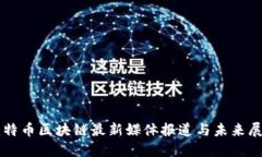比特币区块链最新媒体报