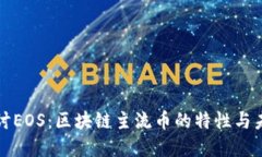 深入探讨EOS：区块链主流