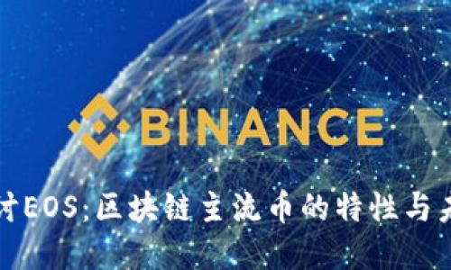 深入探讨EOS：区块链主流币的特性与未来发展