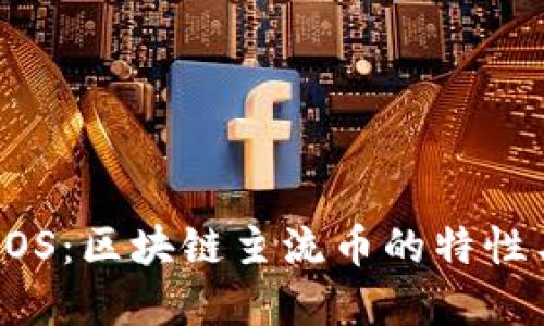 深入探讨EOS：区块链主流币的特性与未来发展