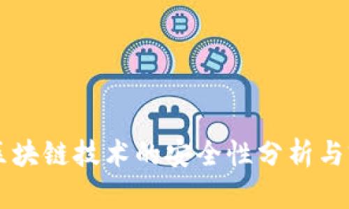 比特币区块链技术的安全性分析与前景展望