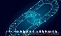 Tokenim冷钱包使用方法详解