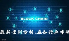 中兴区块链最新案例分析
