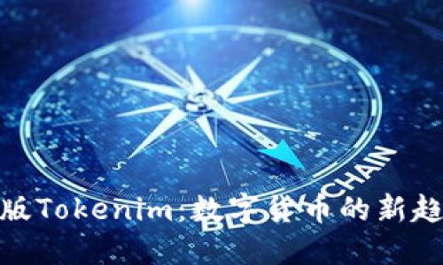 探索国际版Tokenim：数字货币的新趋势与机遇