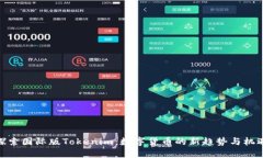 探索国际版Tokenim：数字货