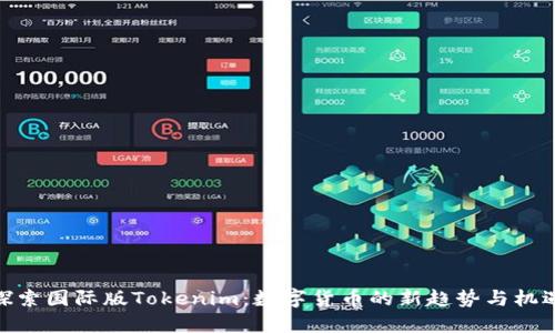 探索国际版Tokenim：数字货币的新趋势与机遇