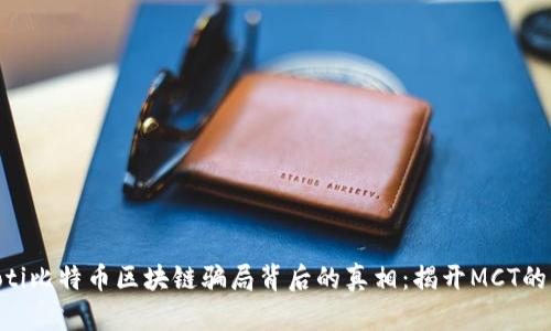 ibaoti比特币区块链骗局背后的真相：揭开MCT的面纱