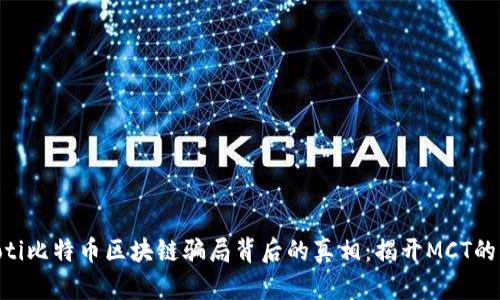 ibaoti比特币区块链骗局背后的真相：揭开MCT的面纱