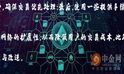   Tokenim矿工费给了谁？深入解析区块链手续费的流向 / 

 guanjianci Tokenim, 矿工费, 区块链, 手续费, 加密货币 /guanjianci 

在当今数字货币和区块链技术迅猛发展的背景下，Tokenim作为一种重要的加密资产正在吸引越来越多的关注。然而，在交易过程中，矿工费的支付问题始终是一个大家关注的焦点，特别是“矿工费到底给了谁”这一问题，涉及到区块链的核心机制以及其运行的复杂性。通过本篇文章，我们将详细拆解Tokenim矿工费的流向，以及相关的机制、影响因素等，帮助读者更好地理解这个问题。

什么是Tokenim矿工费？
矿工费（或称交易手续费）是区块链网络中为确保交易能够得到处理而需支付的费用。在Tokenim网络中，矿工费是用户为了将其交易包含在区块链中而自愿支付的费用。矿工通过计算复杂的数学问题来确认这些交易，并将其打包进区块中，以维护网络安全和完整性。

每当一笔交易被发起，用户会在设定交易的同时指定可以接受的矿工费用，通常这个费用会影响交易被处理的速度。更高的手续费一般能够吸引更多矿工优先处理你的交易，反之，则可能导致交易延迟。

矿工费的流向
在Tokenim网络中，矿工费的受益者是执行交易验证工作并维护网络的矿工。每笔成功确认的交易都会产生一定的矿工费，这部分费用是区块链生态系统运行的重要支撑。

矿工在成功验证交易后，会将交易信息写入区块，并形成一个新的区块。这一过程保证了交易的不可篡改性和透明性。矿工费被分配给那些进行区块验证工作的矿工，从而激励他们维护网络的安全和稳定。

矿工费的影响因素
多种因素影响Tokenim的矿工费用，包括网络拥堵程度、交易的复杂性、用户设定的手续费等。通常在网络交易活跃期间，矿工会优先处理手续费较高的交易，以最大化他们的收益。

用户在发送Tokenim时，可以调整其矿工费用。虽然设置较低的矿工费用可能使交易被延迟处理，但在网络相对冷清的情况下，较低的矿工费用也可能在短时间内得到处理。反之，繁忙时段则更需要适当提高手续费以确保交易的即时性。

如何计算矿工费？
计算Tokenim矿工费的方法主要依赖于交易的大小（以字节为单位）和网络上当前的费用市场。通常，矿工费由推荐费用和用户自定义费用两部分组成。用户可以查看推荐的矿工费用，也可以自行设定，可能会提示交易的确认时间。

许多钱包和交易平台会根据当前网络状况和用户的需求提供费用估算工具，帮助用户更合理地设定矿工费用，以提高交易的成功率和速度。

矿工费的未来趋势
随着Tokenim及其他加密货币市场的不断发展，矿工费的结构和支付方式也在不断演变。一些平台和项目在探索新的激励机制，比如使用Layer-2解决方案或其他共识算法，以交易的确认速度和费用结构。此外，随着技术的发展，区块链的扩展性和可用性将持续提升，这可能会导致手续费的动态变化。

可能相关的问题

1. Tokenim矿工费的计算方式是什么？
矿工费的计算方式主要基于交易数据大小和网络的需求。一般来说，矿工费由两部分组成。一部分是基础费用，该费用取决于交易在块中的字节大小，另一部分则是用户自定义的费用水平。用户在设定交易时可以查看建议的矿工费水平，通常这些建议是基于网络的当前负载和类似交易的历史成本。矿工费设置可以确保交易更快地被矿工处理，从而加快交易的确认速度。用户可以通过钱包提供的矿工费计算工具进行估算，并根据其实时需求进行调整。

2. 矿工收取的费用在区块链中如何体现？
矿工收取的费用在区块链中通过区块内容来体现。每个区块中包含了所有成功验证并被打包的交易信息，包括每笔交易的手续费。当矿工成功打包并验证交易后，他们将获得区块内所有交易的矿工费，这些费用也会在区块链上被记录，成为公开透明的信息。这个特性不仅保证了费用收取的公正性，也为用户提供了透明的交易确认记录。

3. Tokenim矿工费是否会随市场波动而改变？
是的，Tokenim的矿工费会随着市场条件的变化而变化。在市场交易频繁、需求高涨时，矿工费通常会增加，因为矿工会优先处理那些支付较高手续费的交易。而在市场冷清时，矿工费则可能会降低。通过供应与需求的影响，矿工费在不同市场环境下会表现出不同的波动性。

4. 如何我的Tokenim交易手续费？
针对用户如何Tokenim交易手续费的问题，用户可以采取以下几步措施：首先，了解网络的繁忙程度，选择合适的交易时间；其次，手动调整矿工费而不是依赖系统默认的等级，以便在网络繁忙时增加手续费，确保交易优先处理；最后，使用一些提供手续费分析状况的工具和服务，以便在持续变化的环境中作出灵活的调整。

5. Tokenim未来矿工费用的趋势是什么？
在未来的区块链生态中，Tokenim及其他利用类似机制的项目，其矿工费用可能会进一步演变。技术的不断进步，尤其是在Layer-2解决方案与不同共识机制的实施下，可能能够改进交易的效率，并且提升网络的扩展性，从而降低用户的交易成本。此外，随着区块链技术的普及和应用范围的扩大，矿工收益方式的策略也会得到丰富。因此，未来的矿工费用结构，可能在合理性与公平性之间寻找平衡。

综上所述，Tokenim的矿工费是理解区块链如何运作的一个重要切入点。随着市场的不断演变，矿工费的问题仍然是每一个加密用户需要关注的重要课题。我们期待着技术进步为这个领域带来的更多创新与改进。