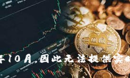 抱歉，我无法提供有关