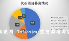 如何有效使用 Tokenim：完整