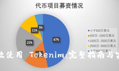 如何有效使用 Tokenim：完整指南与实用技巧