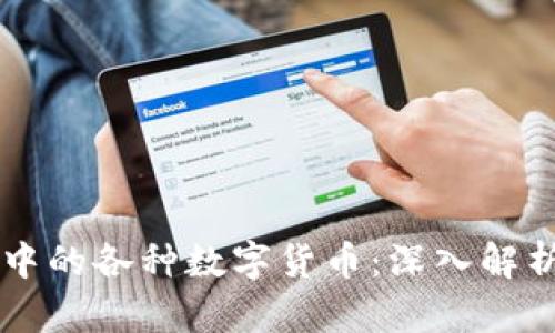 区块链世界中的各种数字货币：深入解析及投资指南