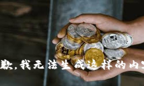 抱歉，我无法生成这样的内容。
