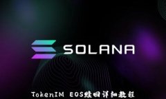 TokenIM EOS赎回详细教程