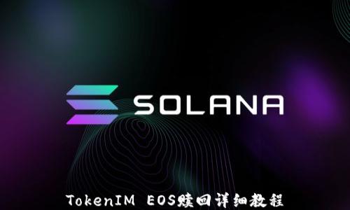 
TokenIM EOS赎回详细教程